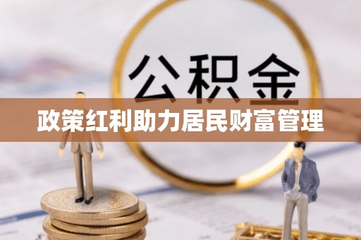 立山政策红利助力居民财富管理