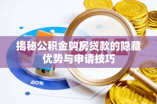 立山揭秘公积金购房贷款的隐藏优势与申请技巧