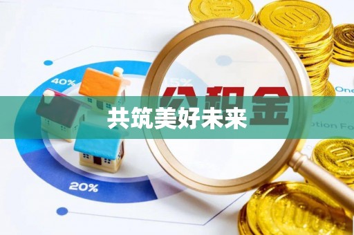 立山共筑美好未来