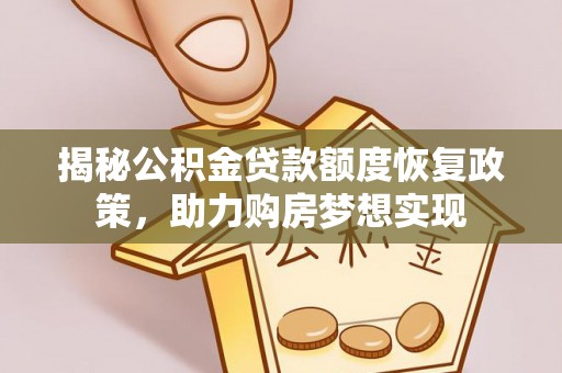 立山揭秘公积金贷款额度恢复政策，助力购房梦想实现
