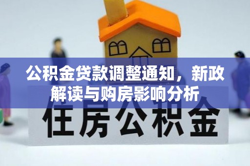 立山公积金贷款调整通知，新政解读与购房影响分析