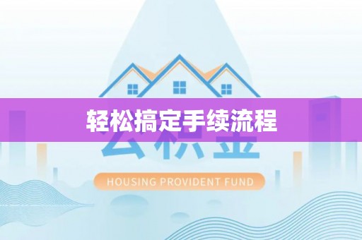 立山轻松搞定手续流程