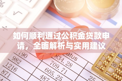 立山如何顺利通过公积金贷款申请，全面解析与实用建议