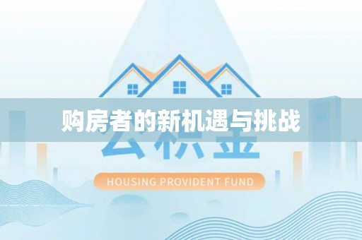 立山购房者的新机遇与挑战