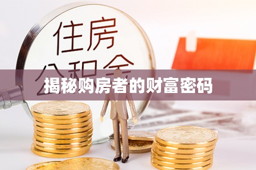 立山揭秘购房者的财富密码