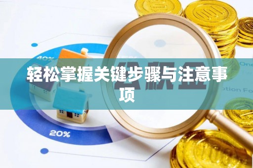 立山轻松掌握关键步骤与注意事项