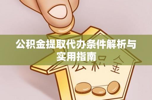 立山公积金提取代办条件解析与实用指南