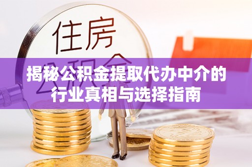 立山揭秘公积金提取代办中介的行业真相与选择指南