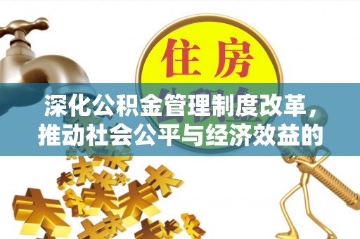 立山深化公积金管理制度改革，推动社会公平与经济效益的双赢