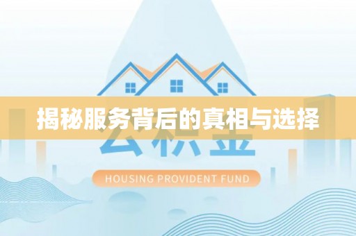 立山揭秘服务背后的真相与选择