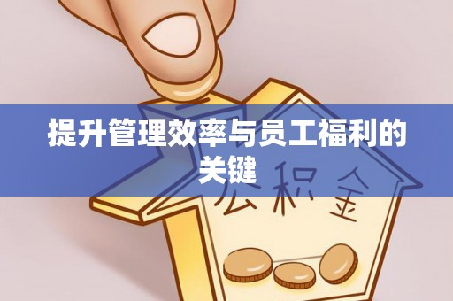 立山提升管理效率与员工福利的关键
