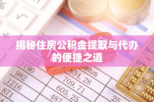 立山揭秘住房公积金提取与代办的便捷之道