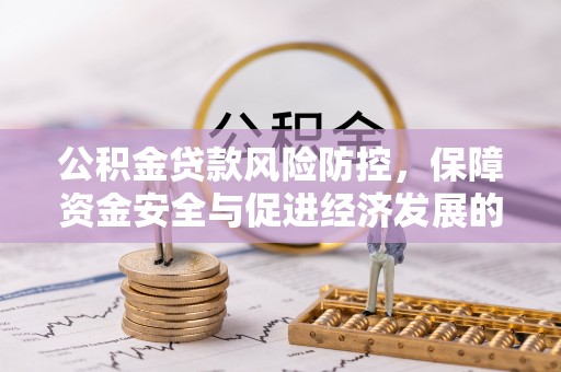 立山公积金贷款风险防控，保障资金安全与促进经济发展的平衡之道