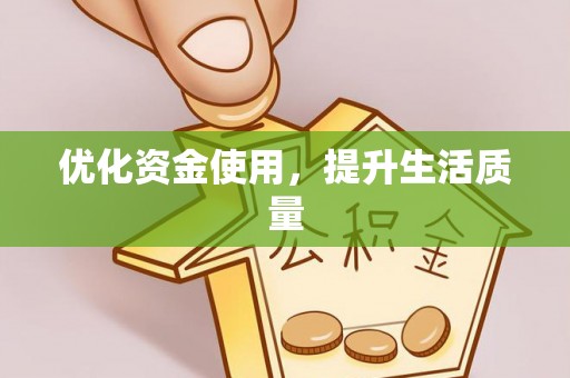 立山优化资金使用，提升生活质量