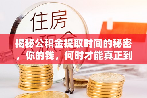 立山揭秘公积金提取时间的秘密，你的钱，何时才能真正到手？