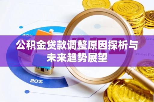 立山公积金贷款调整原因探析与未来趋势展望