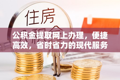 立山公积金提取网上办理，便捷高效，省时省力的现代服务