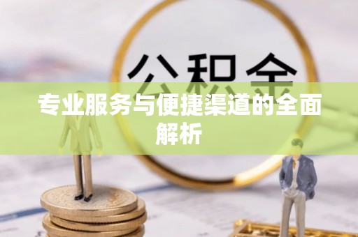 立山专业服务与便捷渠道的全面解析
