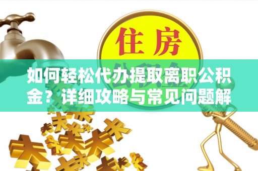 立山如何轻松代办提取离职公积金？详细攻略与常见问题解析