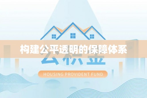 立山构建公平透明的保障体系