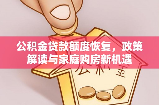 立山公积金贷款额度恢复，政策解读与家庭购房新机遇
