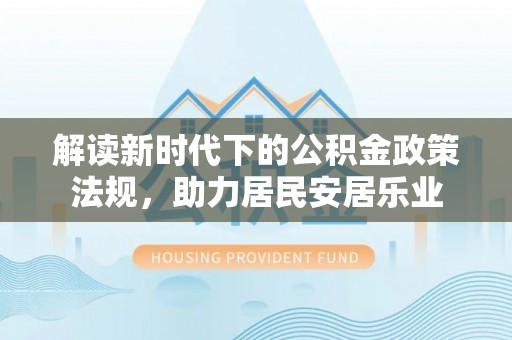 立山解读新时代下的公积金政策法规，助力居民安居乐业