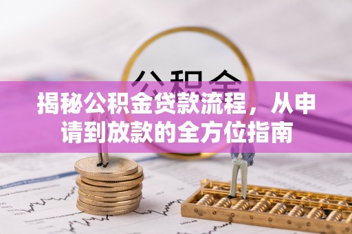 立山揭秘公积金贷款流程，从申请到放款的全方位指南