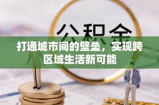 立山打通城市间的壁垒，实现跨区域生活新可能