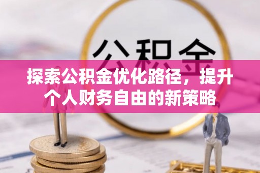 立山探索公积金优化路径，提升个人财务自由的新策略