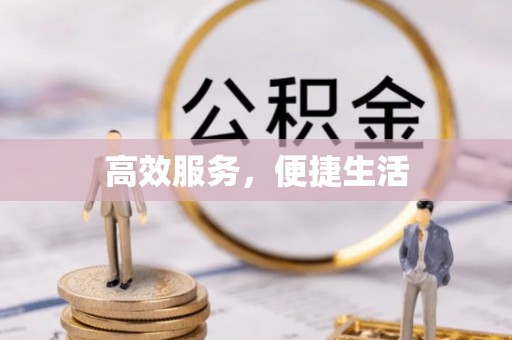 立山高效服务，便捷生活