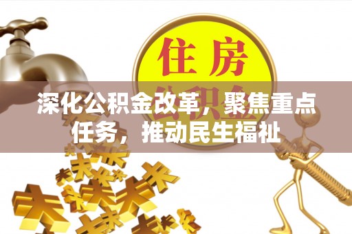 立山深化公积金改革，聚焦重点任务，推动民生福祉