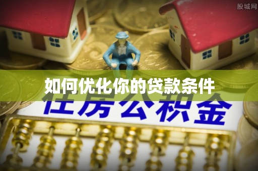 立山如何优化你的贷款条件