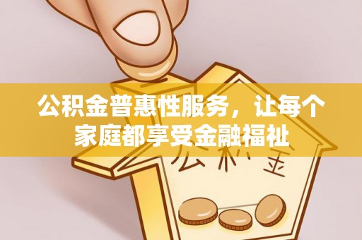 立山公积金普惠性服务，让每个家庭都享受金融福祉