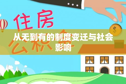 立山从无到有的制度变迁与社会影响