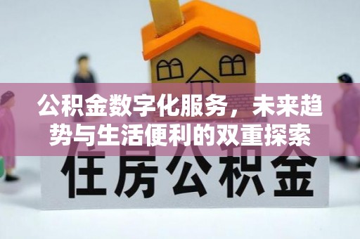立山公积金数字化服务，未来趋势与生活便利的双重探索