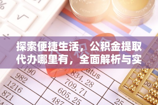 立山探索便捷生活，公积金提取代办哪里有，全面解析与实用指南