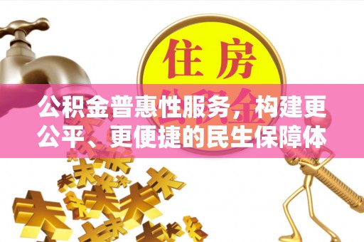 立山公积金普惠性服务，构建更公平、更便捷的民生保障体系