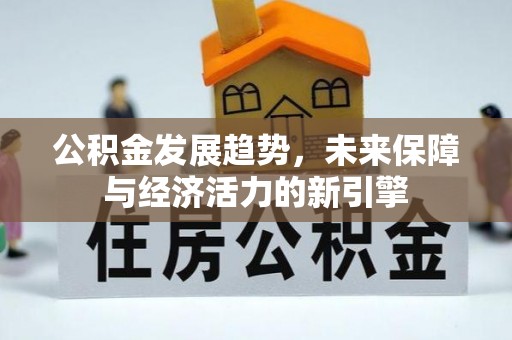 立山公积金发展趋势，未来保障与经济活力的新引擎