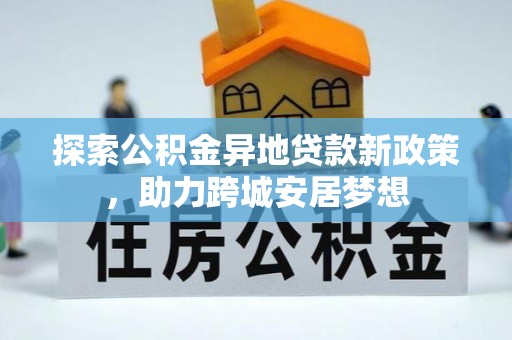 立山探索公积金异地贷款新政策，助力跨城安居梦想