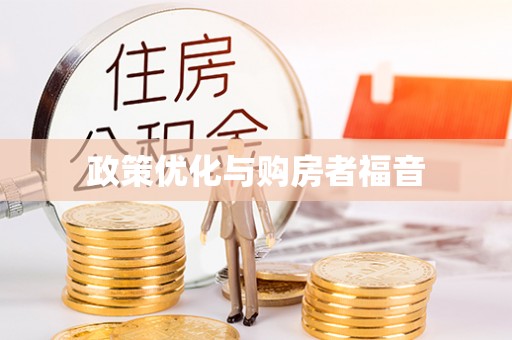 立山政策优化与购房者福音