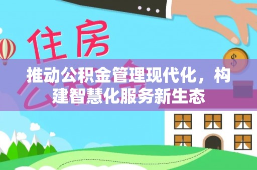 立山推动公积金管理现代化，构建智慧化服务新生态