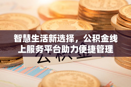 立山智慧生活新选择，公积金线上服务平台助力便捷管理
