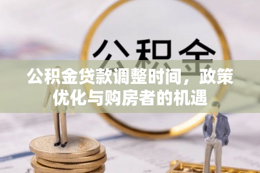 立山公积金贷款调整时间，政策优化与购房者的机遇