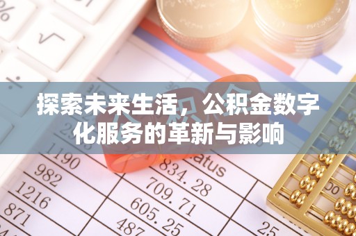 立山探索未来生活，公积金数字化服务的革新与影响