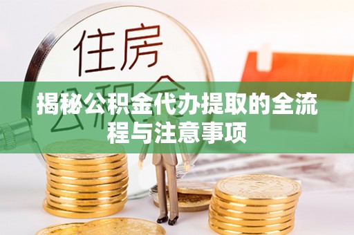 立山揭秘公积金代办提取的全流程与注意事项