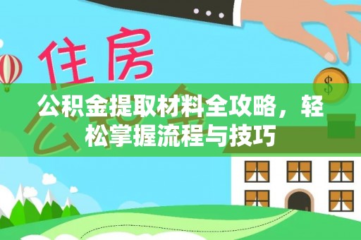 立山公积金提取材料全攻略，轻松掌握流程与技巧