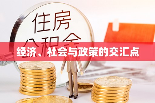 立山经济、社会与政策的交汇点