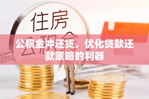 立山公积金冲还贷，优化贷款还款策略的利器