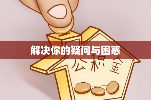 立山解决你的疑问与困惑