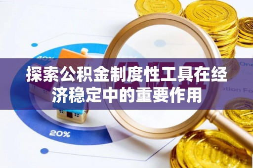 立山探索公积金制度性工具在经济稳定中的重要作用